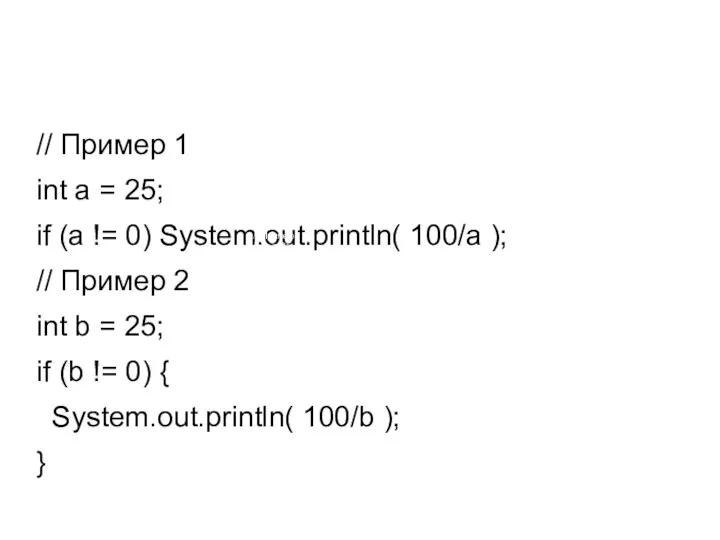 // Пример 1 int a = 25; if (a != 0)