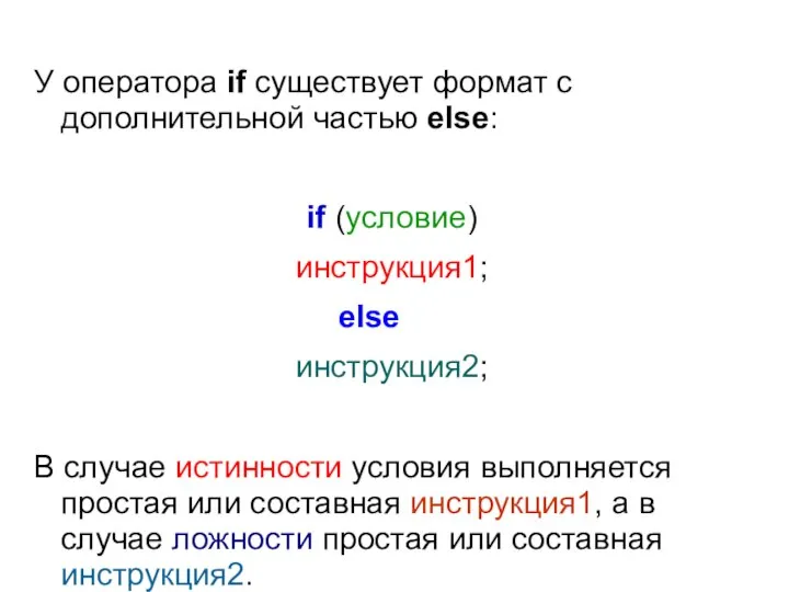 У оператора if существует формат с дополнительной частью else: if (условие)