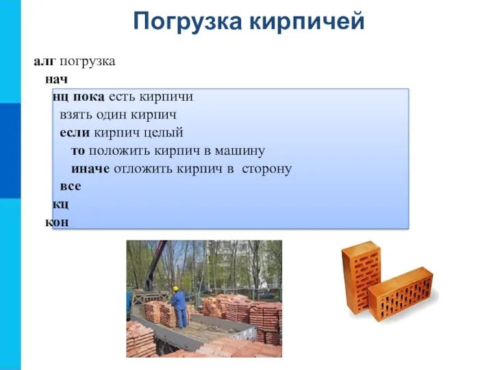 Погрузка кирпичей алг погрузка нач нц пока есть кирпичи взять один