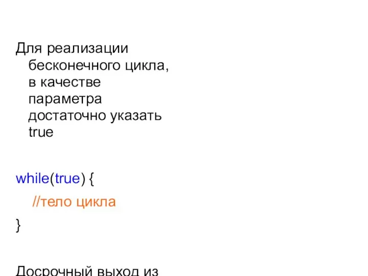 Для реализации бесконечного цикла, в качестве параметра достаточно указать true while(true)