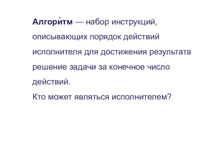 Алгори́тм — набор инструкций, описывающих порядок действий исполнителя для достижения результата