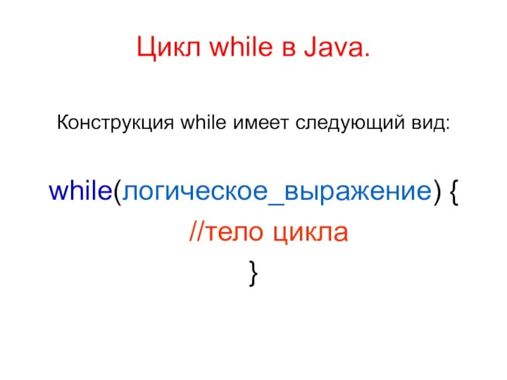 Цикл while в Java. Конструкция while имеет следующий вид: while(логическое_выражение) { //тело цикла }