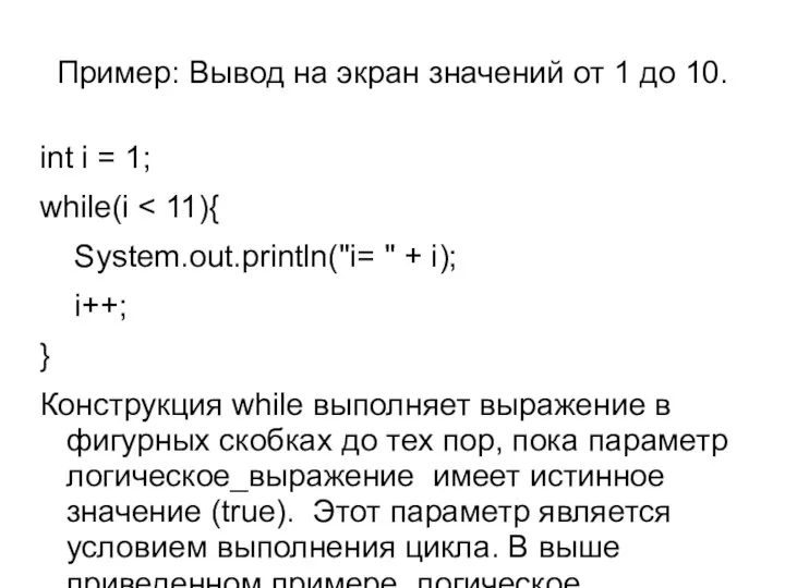 Пример: Вывод на экран значений от 1 до 10. int i
