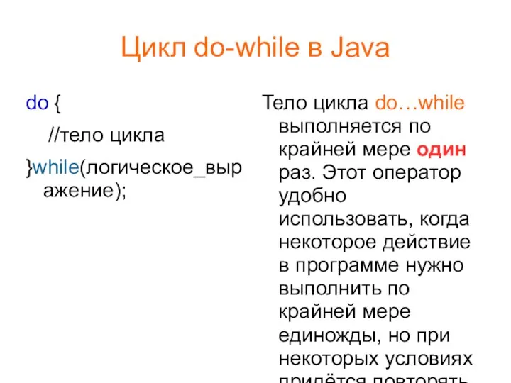 Цикл do-while в Java do { //тело цикла }while(логическое_выражение); Тело цикла