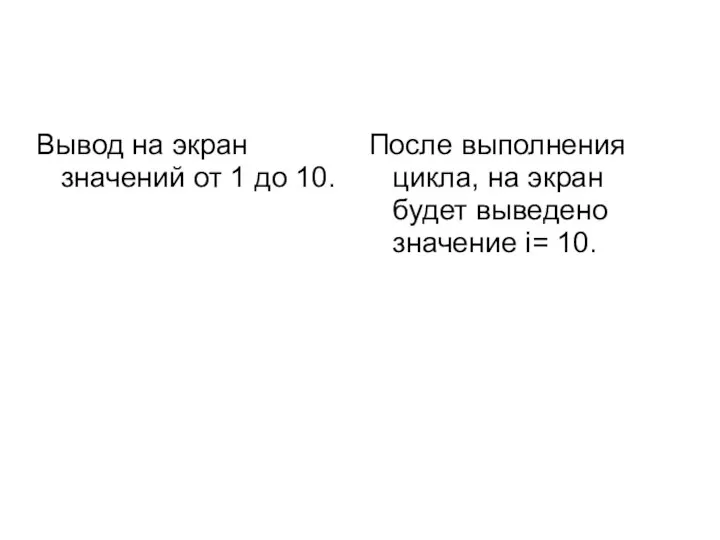 Вывод на экран значений от 1 до 10. После выполнения цикла,