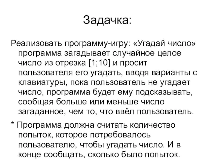 Задачка: Реализовать программу-игру: «Угадай число» программа загадывает случайное целое число из