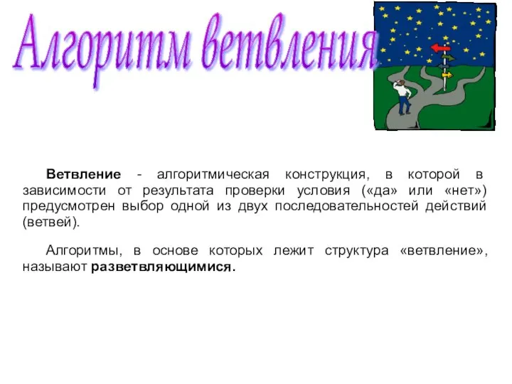 Алгоритм ветвления Ветвление - алгоритмическая конструкция, в которой в зависимости от