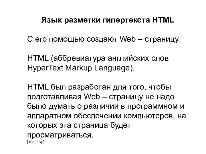 Язык разметки гипертекста HTML С его помощью создают Web – страницу.