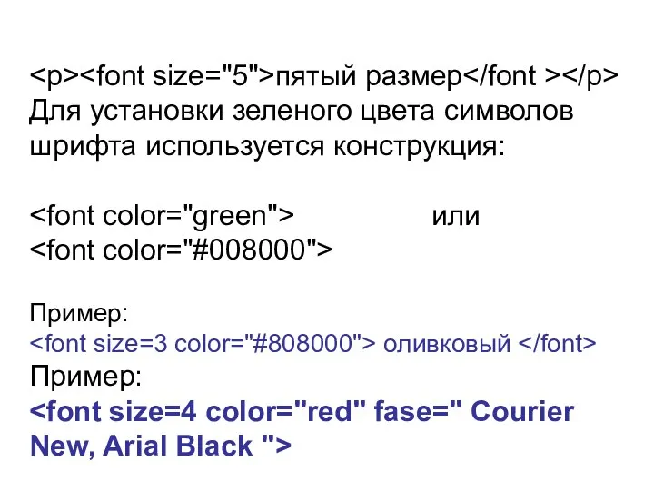 пятый размер Для установки зеленого цвета символов шрифта используется конструкция: или Пример: оливковый Пример: