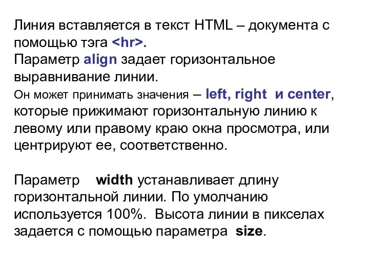 Линия вставляется в текст HTML – документа с помощью тэга .