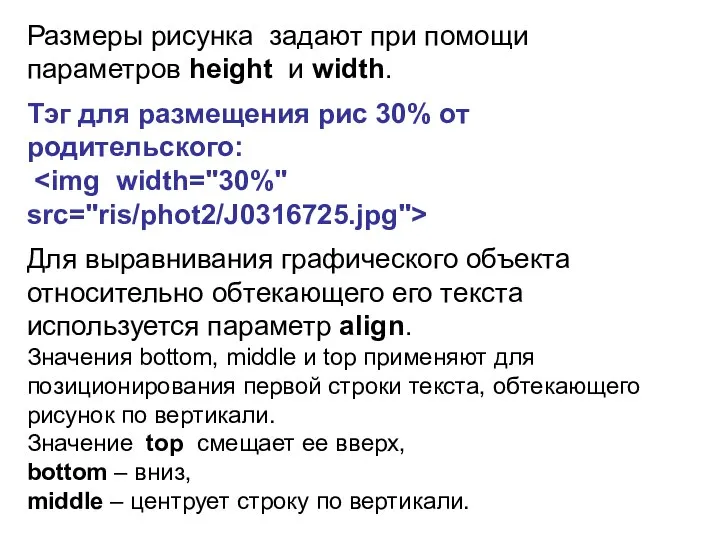 Размеры рисунка задают при помощи параметров height и width. Тэг для