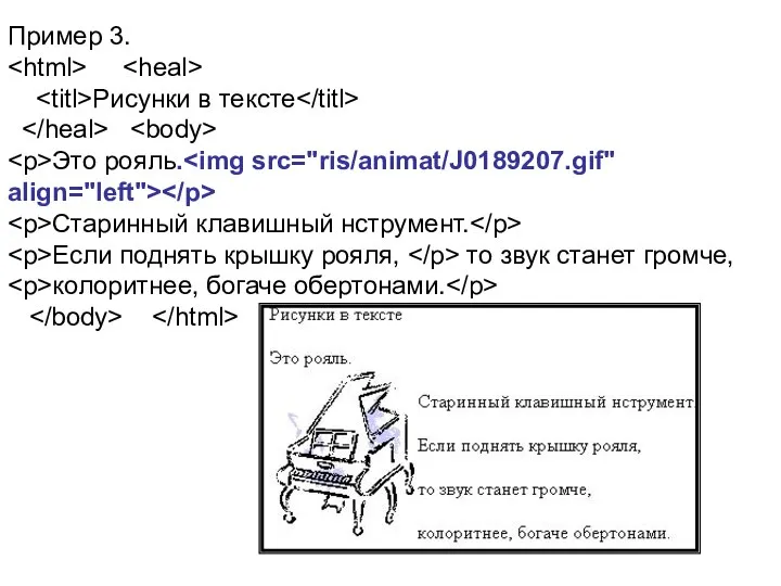 Пример 3. Рисунки в тексте Это рояль. Старинный клавишный нструмент. Если