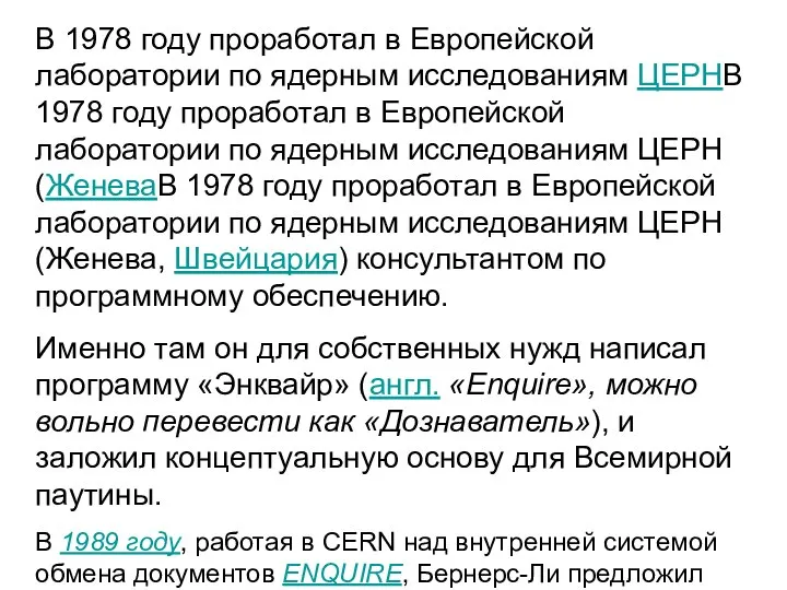 В 1978 году проработал в Европейской лаборатории по ядерным исследованиям ЦЕРНВ