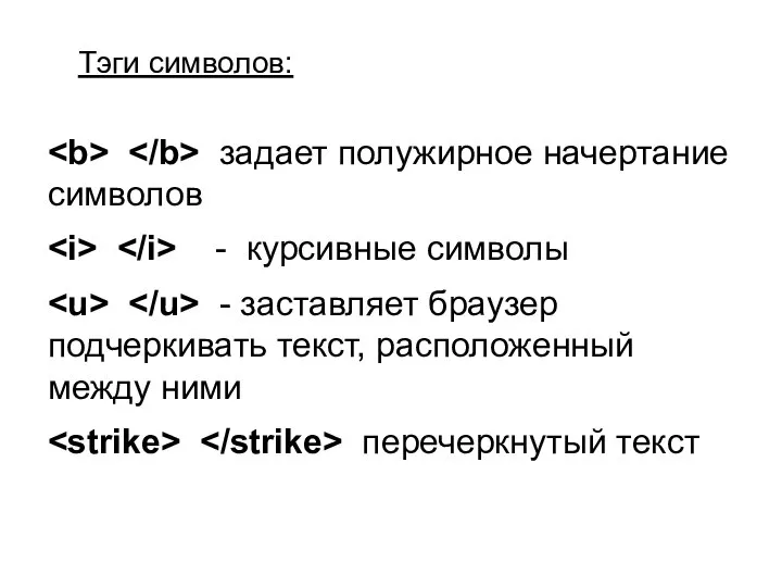 Тэги символов: задает полужирное начертание символов - курсивные символы - заставляет