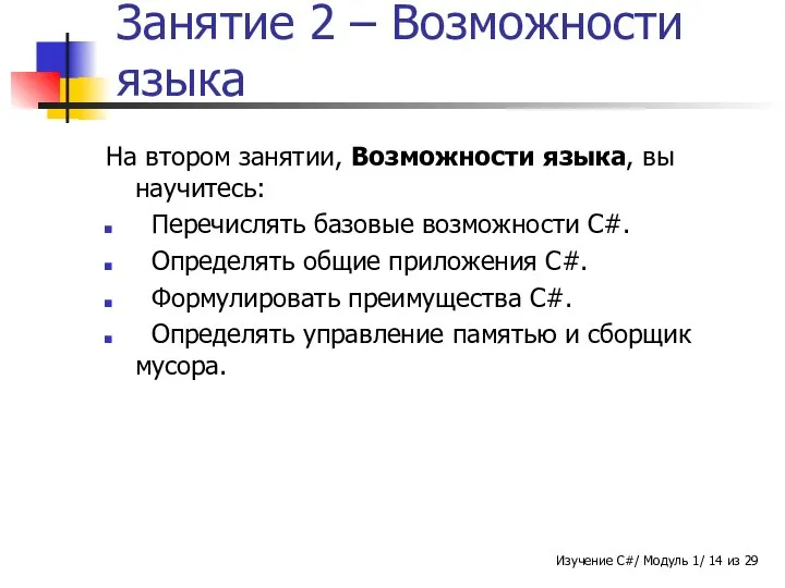 Занятие 2 – Возможности языка На втором занятии, Возможности языка, вы