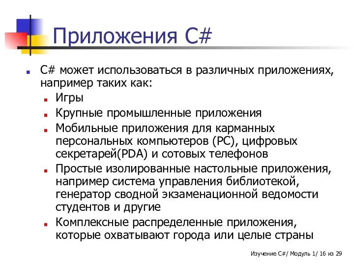 Приложения C# C# может использоваться в различных приложениях, например таких как: