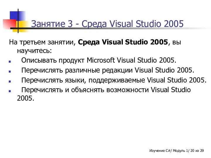 Занятие 3 - Среда Visual Studio 2005 На третьем занятии, Среда