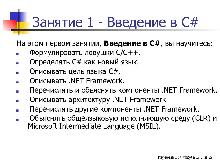 Занятие 1 - Введение в C# На этом первом занятии, Введение