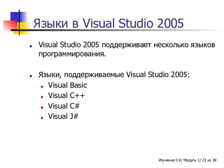 Языки в Visual Studio 2005 Visual Studio 2005 поддерживает несколько языков