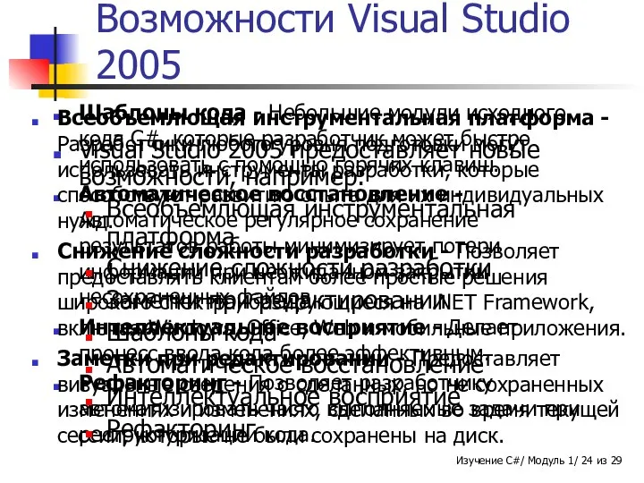 Шаблоны кода - Небольшие модули исходного кода C#, которые разработчик может