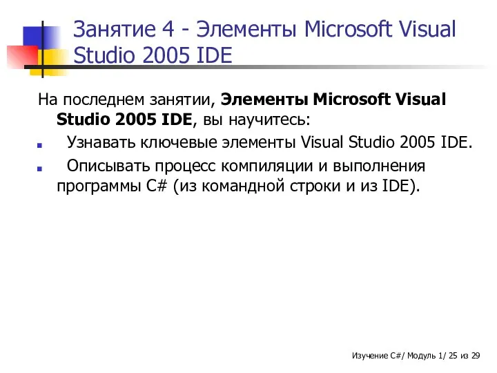 Занятие 4 - Элементы Microsoft Visual Studio 2005 IDE На последнем