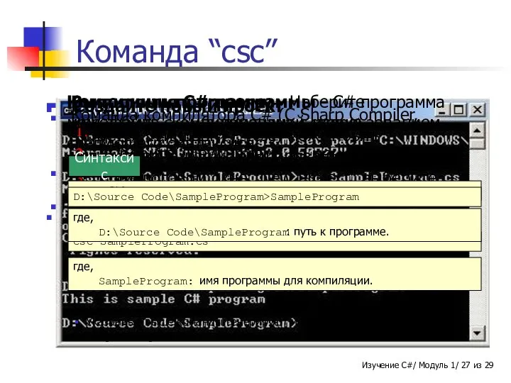 Команда компилятора C# (C Sharp Compiler, читается «си шарп»), (csc) может