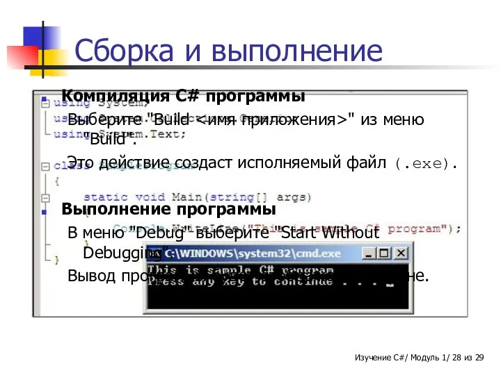 IDE предоставляет необходимую поддержку для компиляции и выполнения C# программ. Необходимые