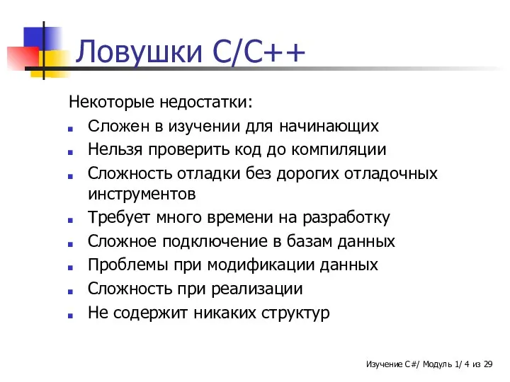 Ловушки C/C++ Некоторые недостатки: Сложен в изучении для начинающих Нельзя проверить