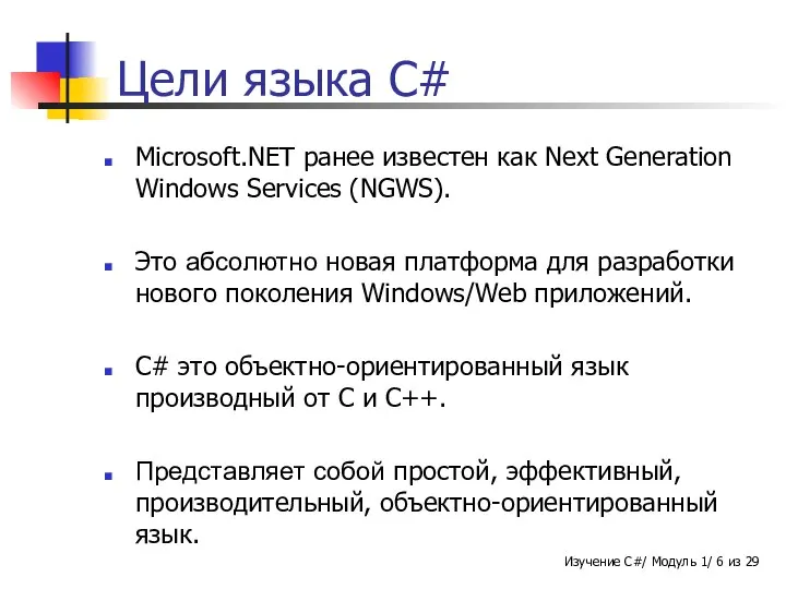 Цели языка C# Microsoft.NET ранее известен как Next Generation Windows Services