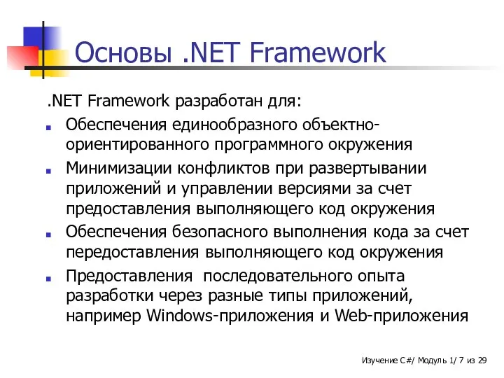 Основы .NET Framework .NET Framework разработан для: Обеспечения единообразного объектно-ориентированного программного