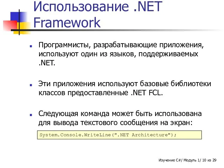 Использование .NET Framework Программисты, разрабатывающие приложения, используют один из языков, поддерживаемых