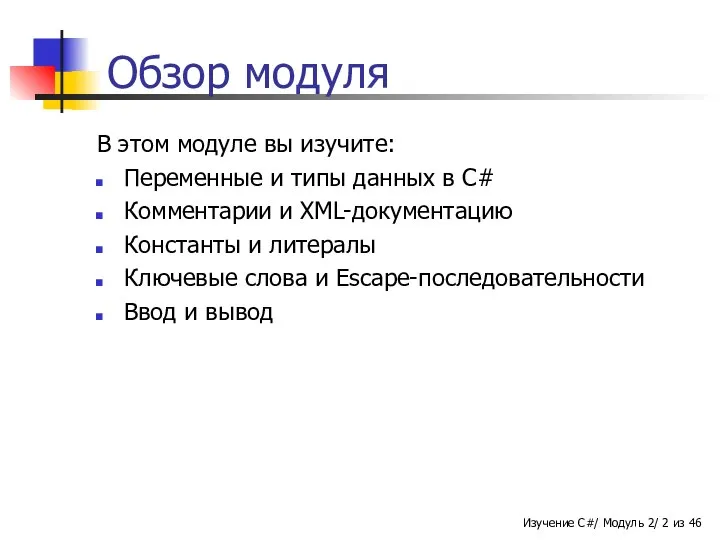 Обзор модуля В этом модуле вы изучите: Переменные и типы данных