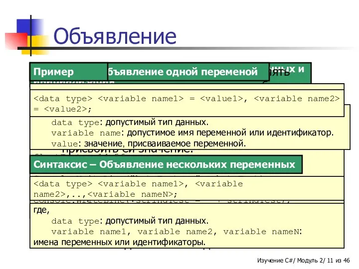 Синтаксис – Объявление нескольких переменных и инициализация bool boolTest = true;