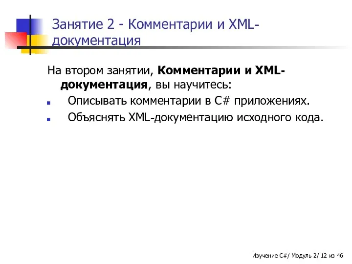 Занятие 2 - Комментарии и XML-документация На втором занятии, Комментарии и