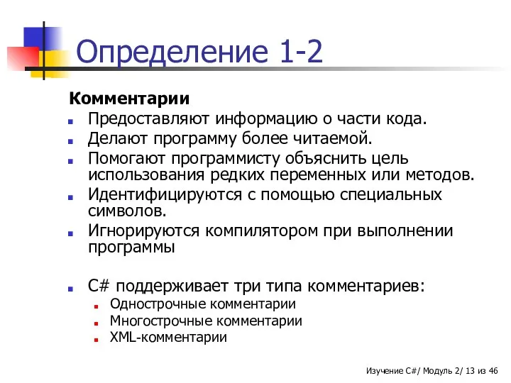 Определение 1-2 Комментарии Предоставляют информацию о части кода. Делают программу более