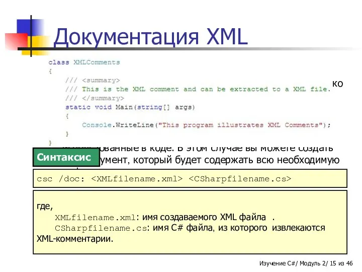 Документация XML В C# XML-документ содержит все созданные XML-комментарии. Этот документ