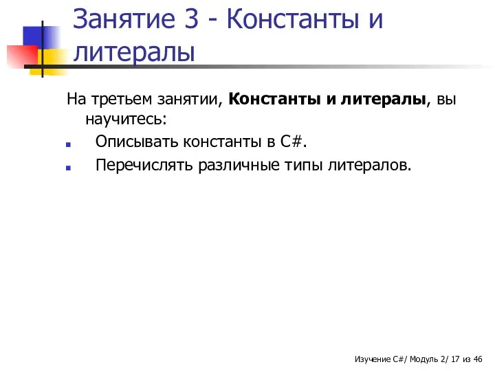 Занятие 3 - Константы и литералы На третьем занятии, Константы и