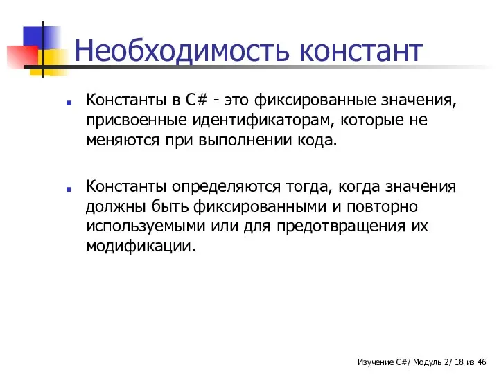 Необходимость констант Константы в C# - это фиксированные значения, присвоенные идентификаторам,