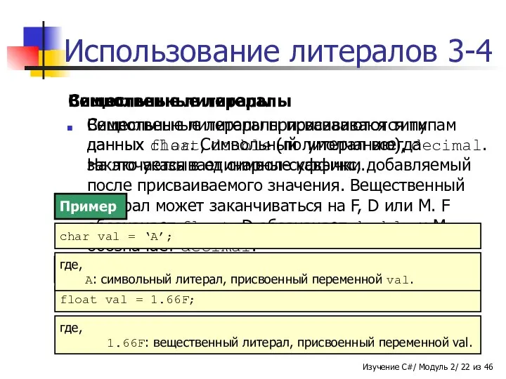 Использование литералов 3-4 Вещественные литералы Вещественные литералы присваиваются типам данных float,