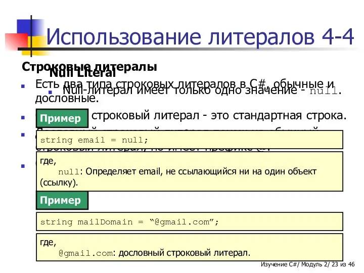 Использование литералов 4-4 Строковые литералы Есть два типа строковых литералов в