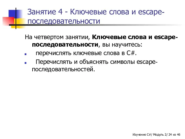 Занятие 4 - Ключевые слова и escape-последовательности На четвертом занятии, Ключевые