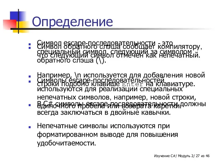 Определение Символ escape-последовательности - это специальный символ, следующий за символом обратного