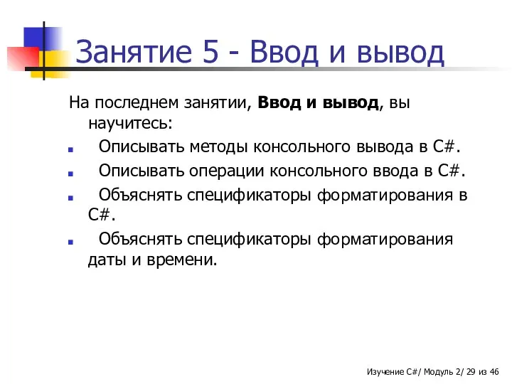 Занятие 5 - Ввод и вывод На последнем занятии, Ввод и