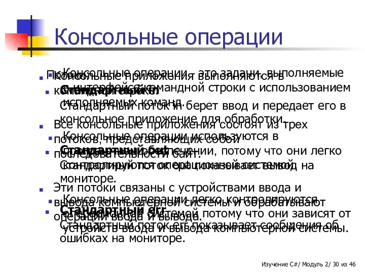 Консольные операции Консольные операции - это задачи, выполняемые в интерфейсе командной