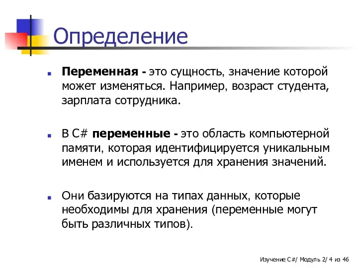 Определение Переменная - это сущность, значение которой может изменяться. Например, возраст