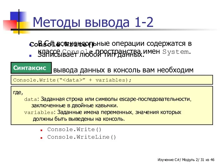 Методы вывода 1-2 В C# все консольные операции содержатся в классе