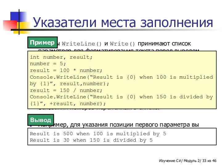 Указатели места заполнения Методы WriteLine() и Write() принимают список параметров для