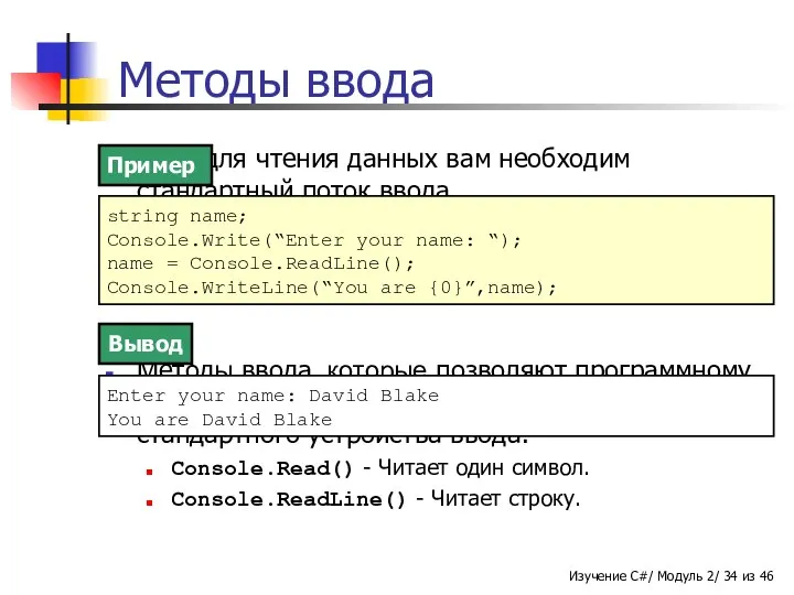 Методы ввода В C# для чтения данных вам необходим стандартный поток