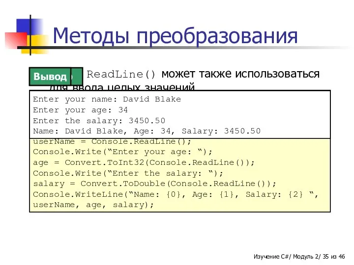 Методы преобразования Метод ReadLine() может также использоваться для ввода целых значений.