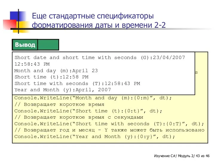 Еще стандартные спецификаторы форматирования даты и времени 2-2 DateTime dt =